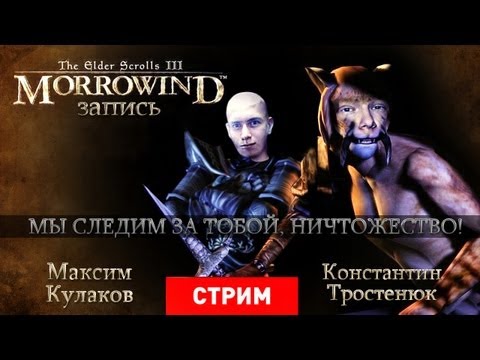 Видео: Live. Morrowind: Мы следим за тобой, ничтожество!