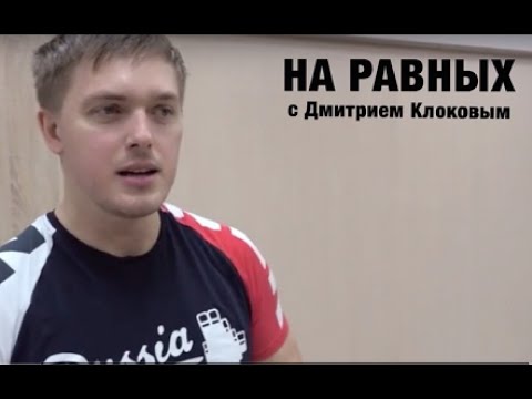 Видео: НА РАВНЫХ LIFE с Дмитрием Клоковым  /  ДМИТРИЙ ЛАПИКОВ