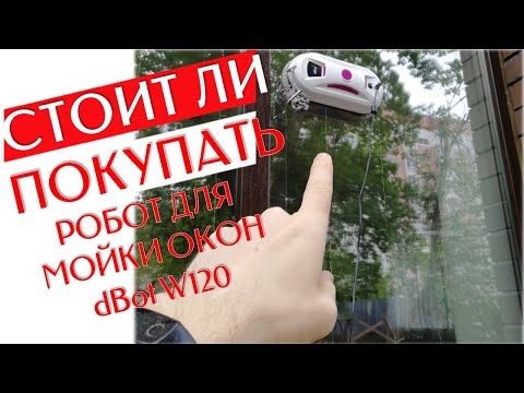 Видео: СТОИТ ЛИ ПОКУПАТЬ РОБОТ Мойщик Окон dBot W120 | Отзыв После 3 Месяцев Использования