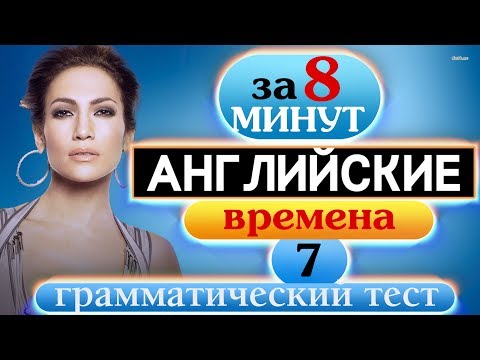 Видео: #7 Пройди грамматический тест  Past Simple / Present Perfect