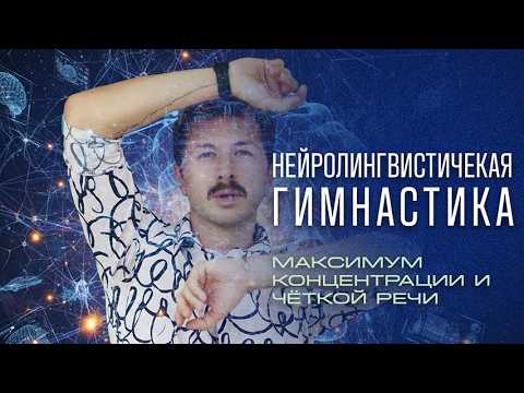 Видео: Нейролингвистическая гимнастика  | Речь + движение = быстрая дикция