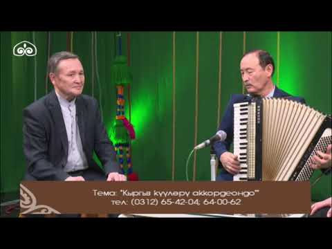 Видео: "Ибарат" күүсү аккордеон коштоосунда / Догдурбай Урманбетовдун аткаруусунда