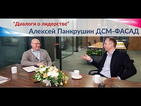 Видео: Диалоги о лидерстве. Встреча с Алексеем Панкрушиным, Генеральным директором компании "ДСМ-ФАСАД"