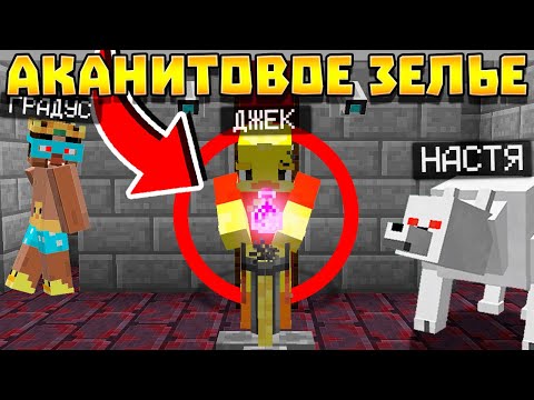 Видео: 😨АКАНИТОВОЕ  ЗЕЛЬЕ! Выживание Вампира и Охотника на вампиров в майнкрафт!