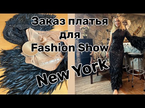 Видео: Пошив Вечернего Платья…МКласс ✂️Подход Обработка Нюансы .. Финальный обзор платья 