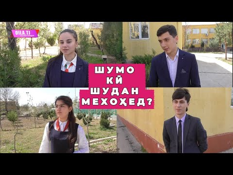 Видео: КӢ ШУДАН МЕХОХЕД?