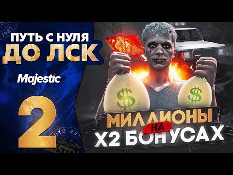 Видео: МИЛЛИОНЫ НА Х2 БОНУСАХ - ПУТЬ С НУЛЯ ДО ЛСК НА MAJESTIC RP DENVER #2 / ЗАРАБОТОК НА Х2 В GTA 5 RP