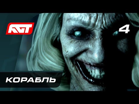 Видео: Прохождение Man of Medan — Часть 4: Покинутый корабль