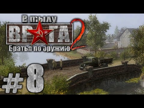 Видео: Прохождение В Тылу Врага 2: Братья по Оружию [Призовая Кампания] — Часть #8: ЛОВУШКА [2/2] [ФИНАЛ]