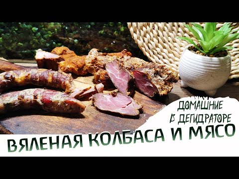 Видео: Колбаса и мясо в дегидраторе / домашняя колбаса / вяленое мясо