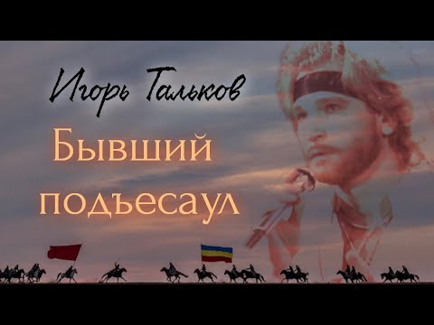 Видео: Бывший подъесаул | Видеоклип на песню Игоря Талькова