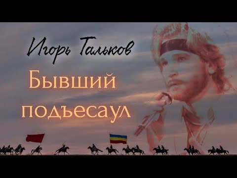 Видео: Бывший подъесаул | Видеоклип на песню Игоря Талькова