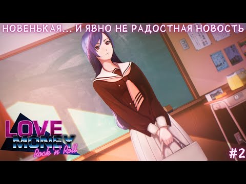 Видео: НОВЕНЬКАЯ... И ЯВНО НЕ РАДОСТНАЯ НОВОСТЬ ► Love, Money, Rock'n'Roll Прохождение #2