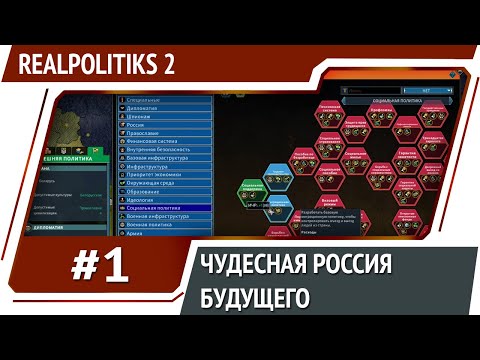 Видео: Чудесная Россия будущего / Realpolitiks 2: прохождение #1