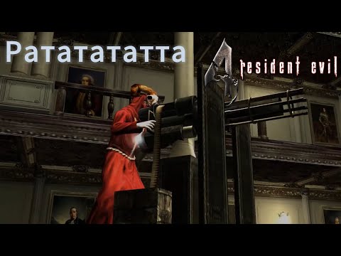 Видео: Рататататата ►Resident Evil 4 (2004) ►#9