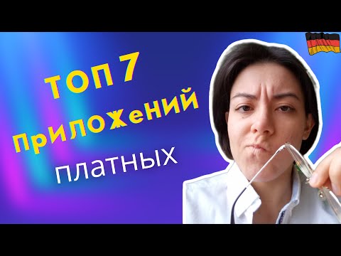 Видео: ТОП 7 лучших приложений для изучения НЕМЕЦКОГО языка (платных)