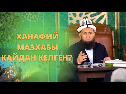 Видео: Ханафий мазхабы кайдан келген? Устаз Максат Ажы Токтомушев