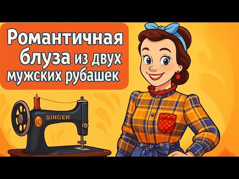Видео: Мастер-класс: переделка двух мужских рубашек  в женскую блузку с рюшами, бусинами и рукавами-буфами