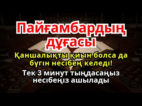 Видео: Бар болғаны 3 минут! Бүгін несібеңіз келеді — Пайғамбардың күшті дұғасы!Несібе дұғасы