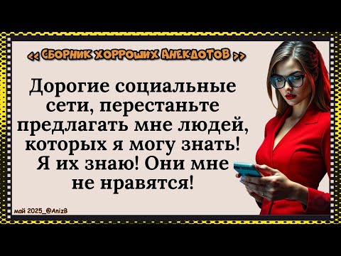 Видео: 🐸 Хорроший анекдот _ @AnizB _ антология (май 2025) ✅анекдоты ✅юмор ✅смех