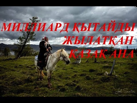 Видео: Қытайдағы қазақ отбасы туралы шынайы оқиға негізінде түсірілген фильм.