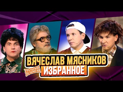 Видео: Сборник Избранных Номеров Вячеслава Мясникова – Уральские Пельмени
