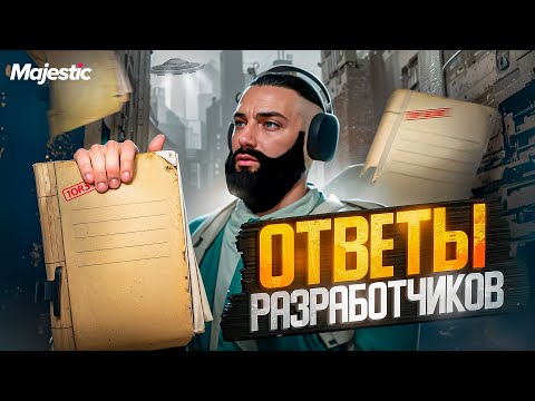 Видео: ОТВЕТЫ РАЗРАБОВ Majestic RP Мой разбор GTA5RP