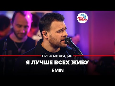 Видео: EMIN - Я Лучше Всех Живу (LIVE @ Авторадио)