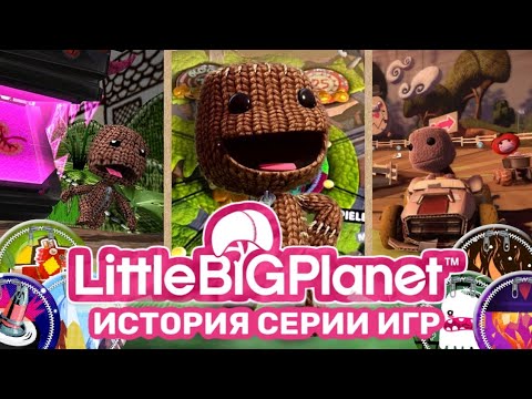 Видео: Little Big Planet история серии игр.
