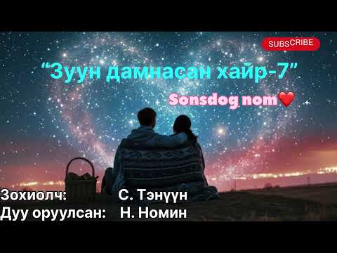Видео: “Зуун дамнасан хайр” тууж 7-р бүлэг 3-р хэсэг. (зөвхөн насанд хүрэгчдэд. Зохиолч С. Тэнүүн