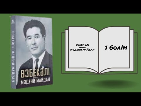 Видео: Өзбекәлі және мәдени майдан. Аудиокітап 1 бөлім