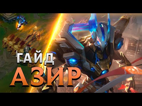 Видео: АЗИР: ЛУЧШИЙ ГАЙД 13 СЕЗОНА ▶ League of Legends