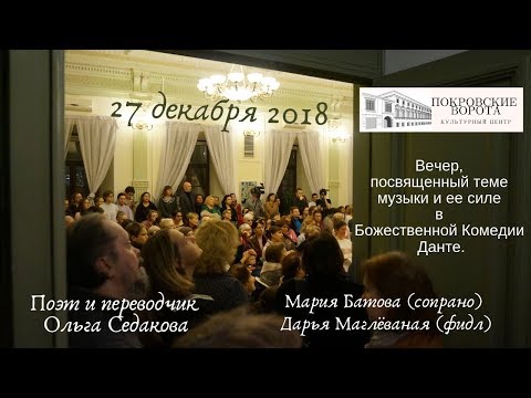 Видео: Новизна звука и великий свет / Ольга Седакова и Мария Батова (27 декабря 2018)