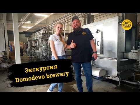 Видео: #13RULES Мы побывали на экскурсии в Domodedovo brewery