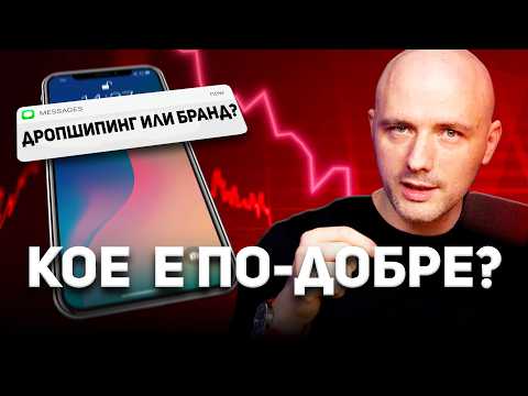 Видео: Dropshipping или Brand ? Кой бизнес модел да избереш през 2025г ?