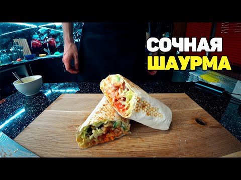 Видео: ДОМАШНЯЯ ШАУРМА / КАК ПРИГОТОВИТЬ ШАУРМУ