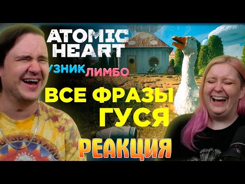 Видео: ВСЕ ФРАЗЫ ГУСЯ (260 реплик) — Узник Лимбо / Atomic Heart / DLC#2 | РЕАКЦИЯ НА @FatherSonMovie |