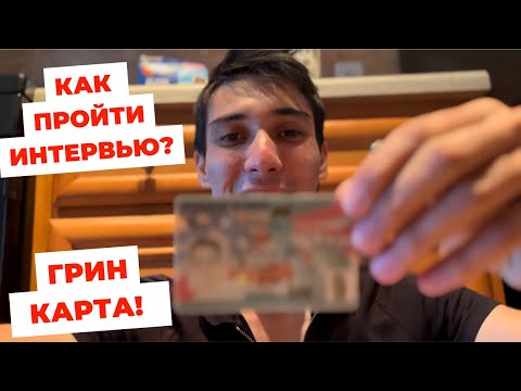 Видео: КАК УСПЕШНО ПРОЙТИ ИНТЕРВЬЮ  И ПОЛУЧИТЬ ВИЗУ В США ПО ГРИН КАРТЕ !