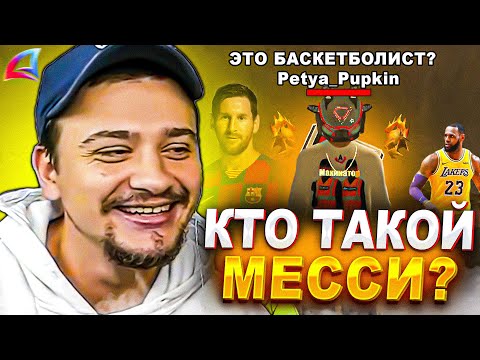 Видео: КАК МАРАС ШАКУР ЗАДАВАЛ ФУТБОЛИСТУ ШКОЛЬНЫЕ ВОПРОСЫ... (нарезка) | MARAS SHAKUR | GTA SAMP