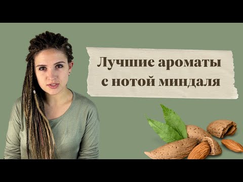 Видео: Лучшие ароматы с нотой миндаля: Serge Lutens, Majda Bekkali, Keiko Mecheri и другие