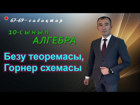 Видео: 10-сынып. Алгебра. Безу теоремасы, Горнер схемасы.  Рахимов Нуркен Темірбекұлы