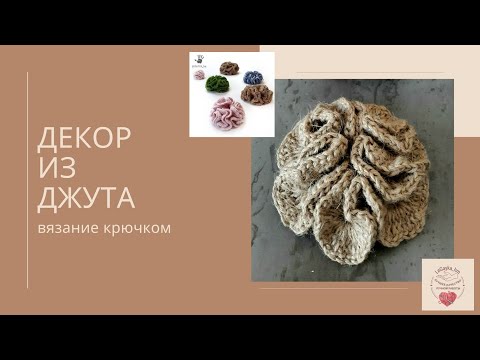 Видео: Джутовый Декор. Вязание из Джута.