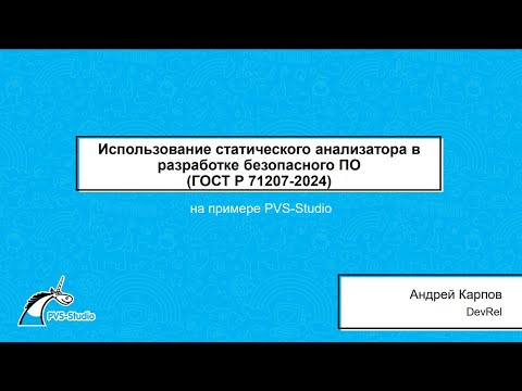 Видео: Использование статического анализатора в разработке безопасного ПО (ГОСТ Р 71207-2024).