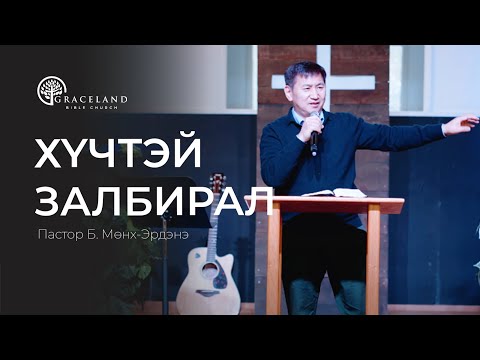 Видео: ЯМАР ЗАЛБИРАЛ  ХАМГИЙН ХҮЧТЭЙ ВЭ? - Пастор Б.Мөнх-Эрдэнэ