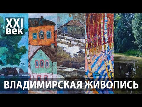 Видео: Владимирские художники XXI века 🎨 живопись с юбилейной выставки Союза художников