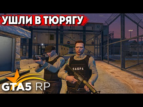 Видео: УШЛИ РАБОТАТЬ В ТЮРЯГУ В GTA 5 RP. АФЕРИСТЫ НАДЗИРАТЕЛИ. ФРАКЦИЯ SASPA