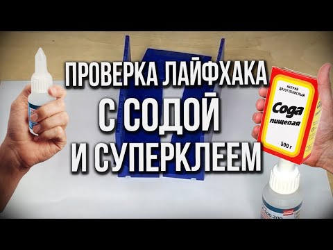 Видео: Склеиваем намертво! Сода+клей