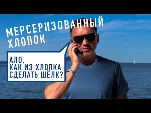 Видео: МЕРСЕРИЗОВАННЫЙ ХЛОПОК И ПРЯЖА - КАК СДЕЛАТЬ ИЗ ХЛОПКА ШЁЛК?