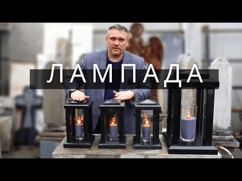 Видео: Лампада из гранита на могилу