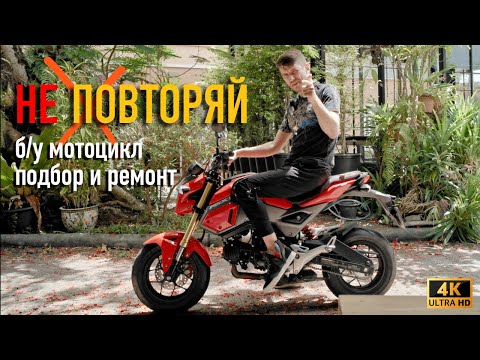 Видео: Мотоцикл в Таиланде. Цена ошибки. Покупка и ремонт б/у, байка. Пхукет 2022